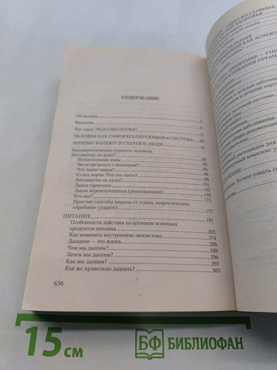 Эндоэкология здоровья