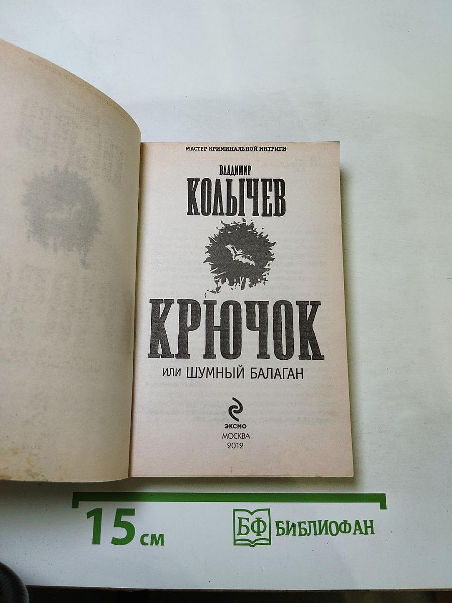 Крючок, или Шумный балаган