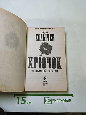 Крючок, или Шумный балаган