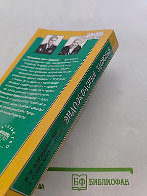 Эндоэкология здоровья