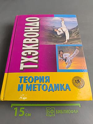 Тхэквондо. Теория и методика. Том 1. Спортивное единоборство