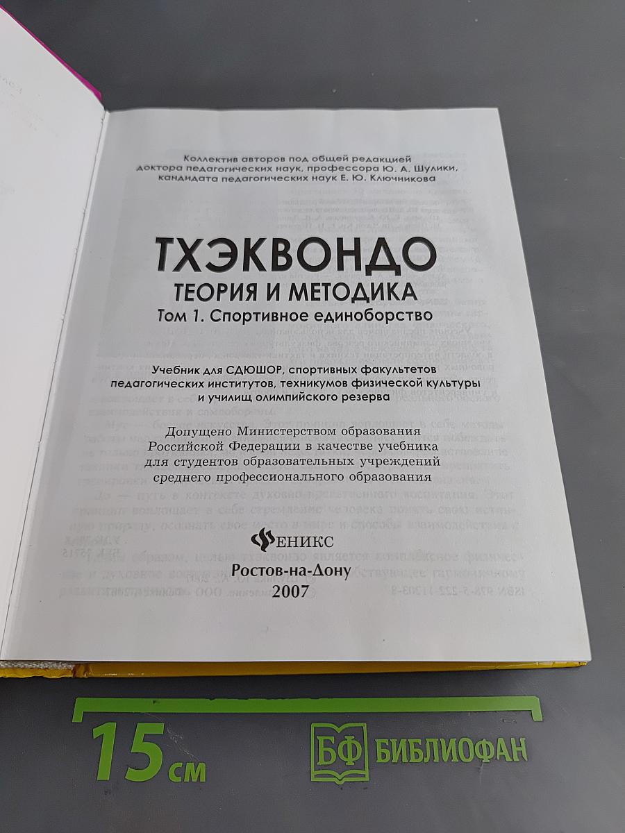Тхэквондо. Теория и методика. Том 1. Спортивное единоборство
