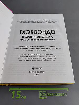 Тхэквондо. Теория и методика. Том 1. Спортивное единоборство