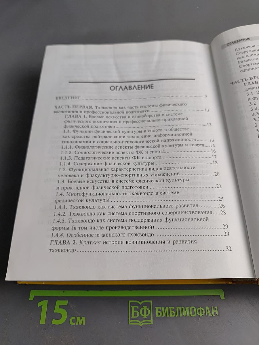 Тхэквондо. Теория и методика. Том 1. Спортивное единоборство