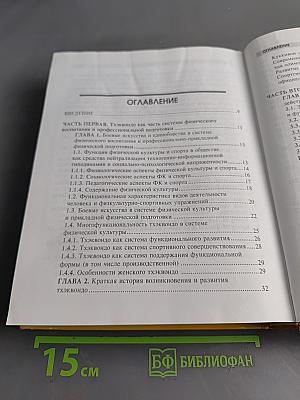 Тхэквондо. Теория и методика. Том 1. Спортивное единоборство