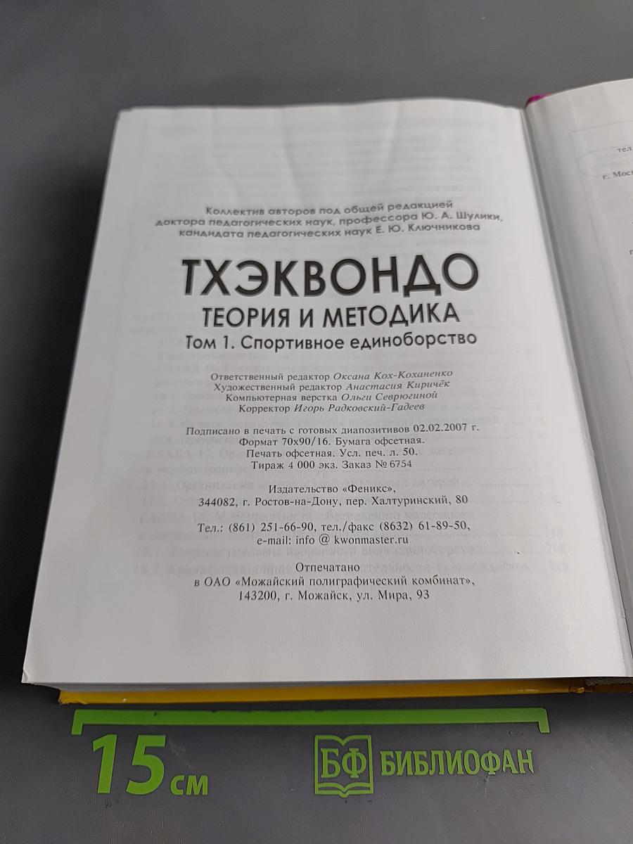 Тхэквондо. Теория и методика. Том 1. Спортивное единоборство