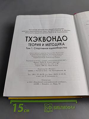 Тхэквондо. Теория и методика. Том 1. Спортивное единоборство