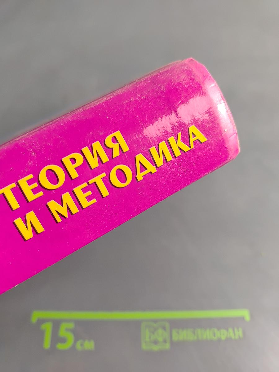 Тхэквондо. Теория и методика. Том 1. Спортивное единоборство