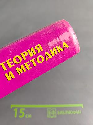 Тхэквондо. Теория и методика. Том 1. Спортивное единоборство