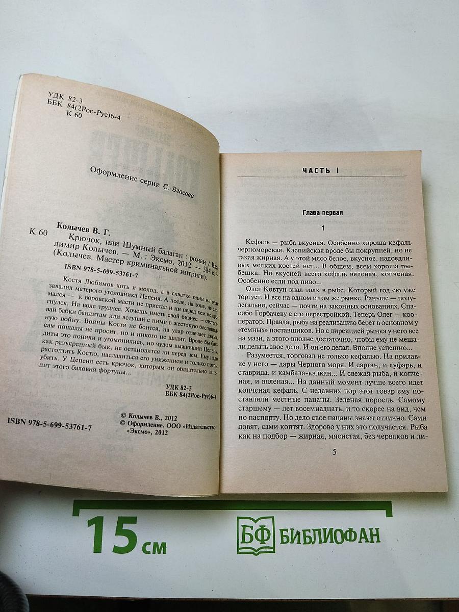 Крючок, или Шумный балаган