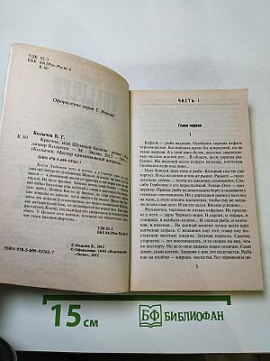 Крючок, или Шумный балаган