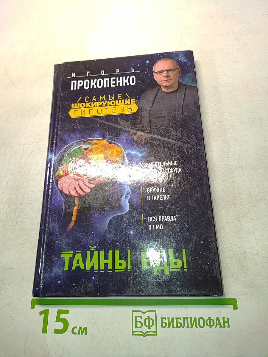 Тайны еды
