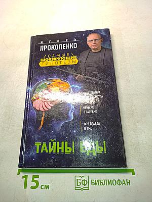 Тайны еды