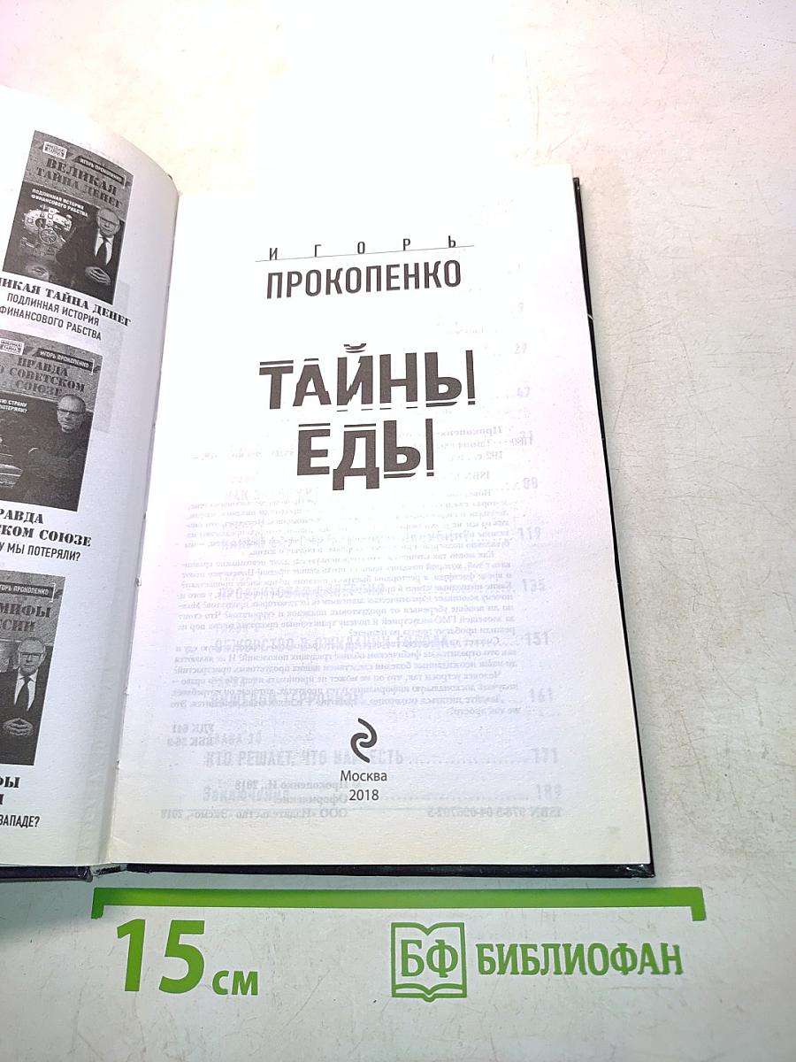 Тайны еды