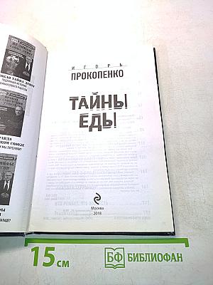 Тайны еды