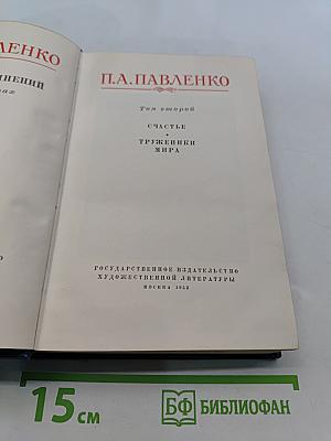 П. Павленко. Счастье. Труженики мира. Том второй