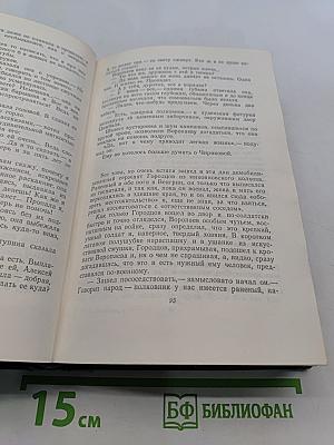П. Павленко. Счастье. Труженики мира. Том второй