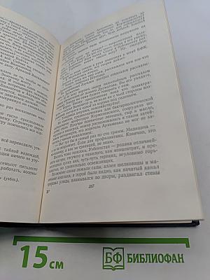 П. Павленко. Счастье. Труженики мира. Том второй