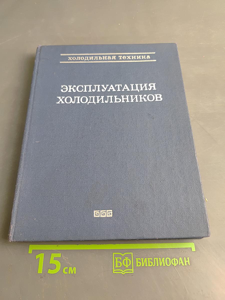 Эксплуатация холодильников
