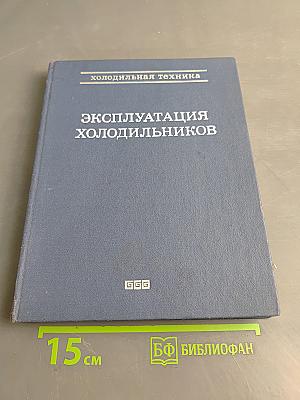 Эксплуатация холодильников