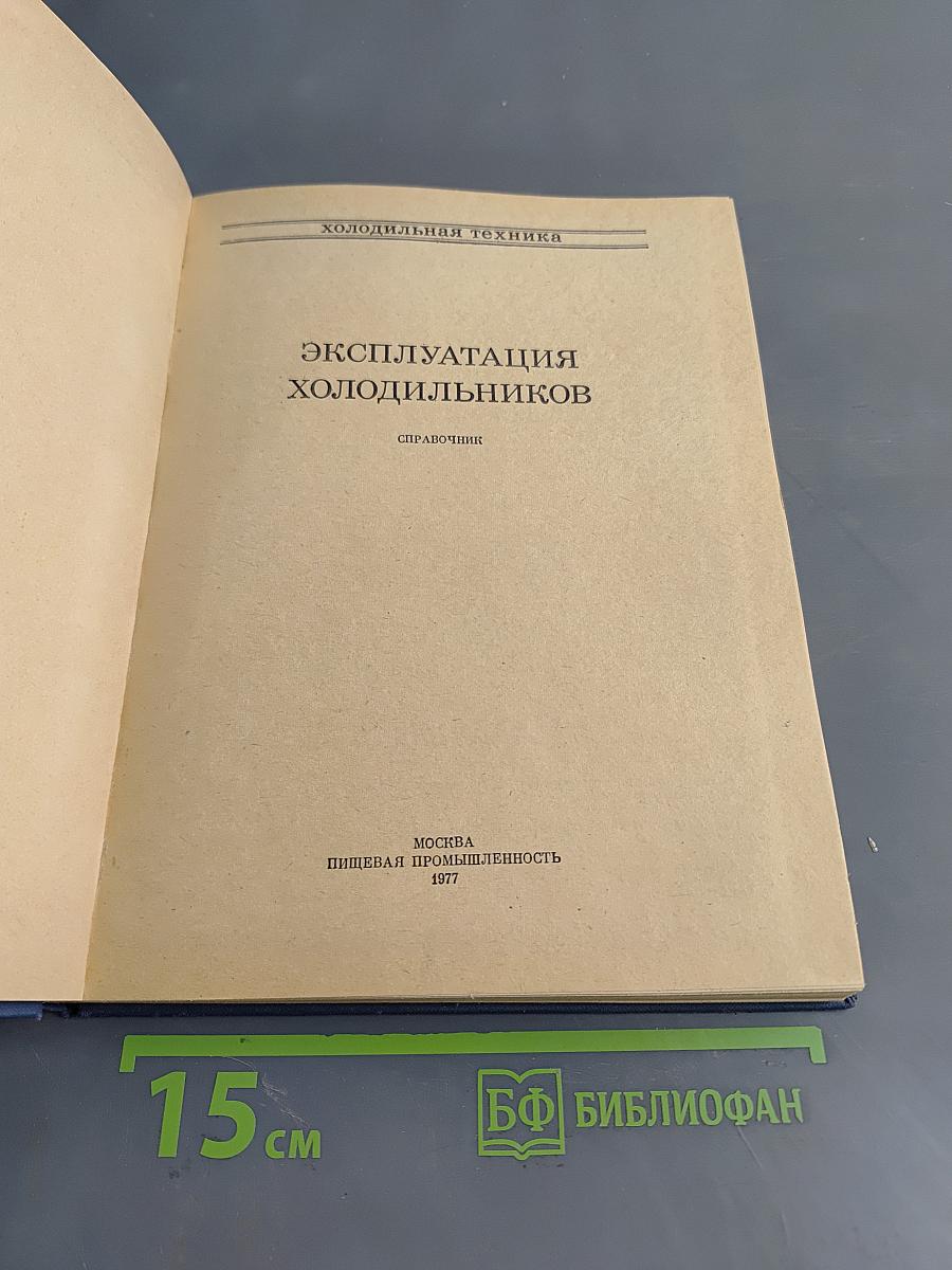 Эксплуатация холодильников