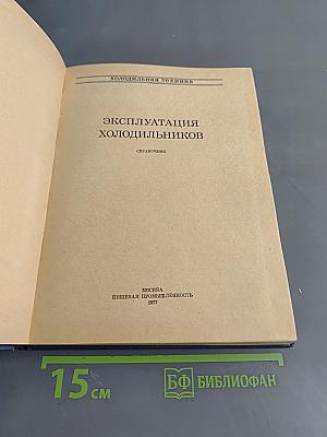Эксплуатация холодильников