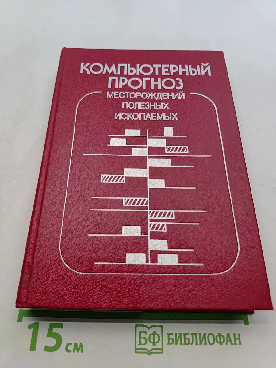 Компьютерный прогноз месторождений полезных ископаемых