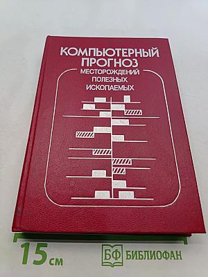 Компьютерный прогноз месторождений полезных ископаемых