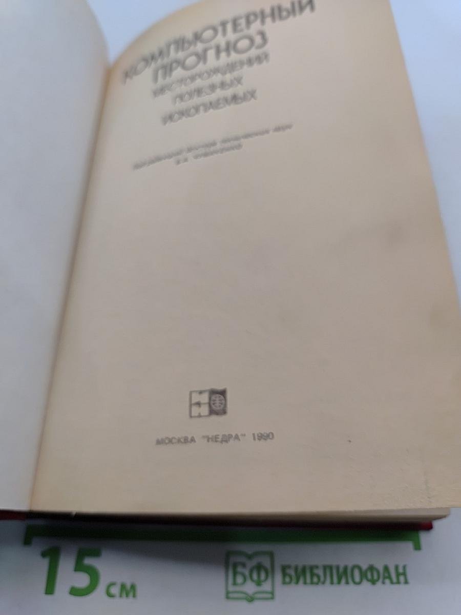 Компьютерный прогноз месторождений полезных ископаемых
