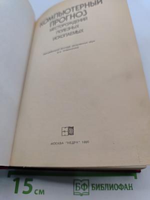 Компьютерный прогноз месторождений полезных ископаемых