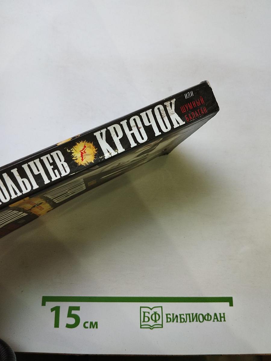 Крючок, или Шумный балаган