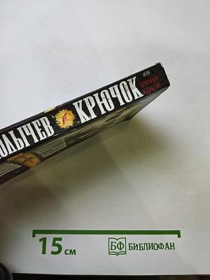 Крючок, или Шумный балаган