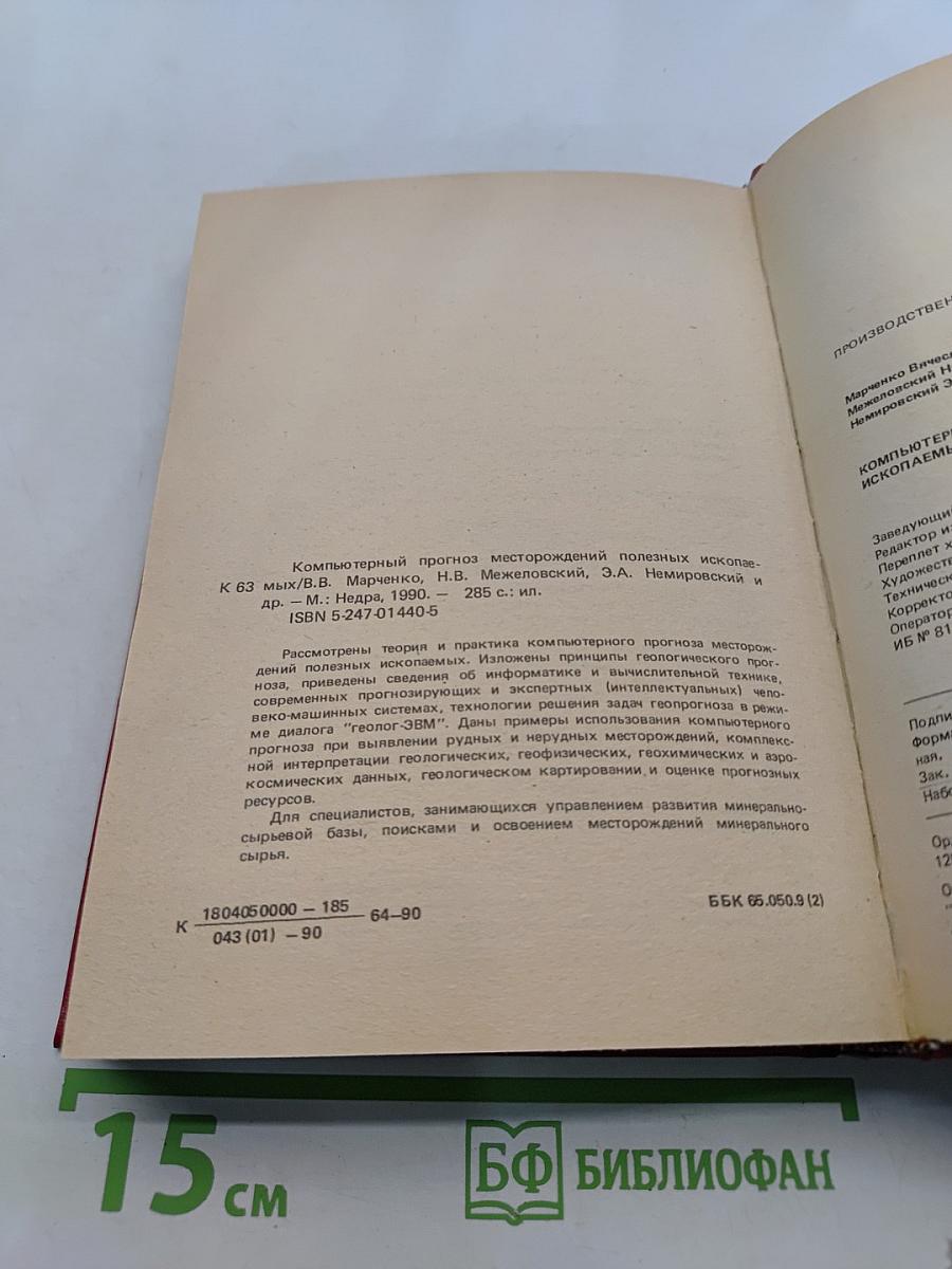 Компьютерный прогноз месторождений полезных ископаемых