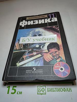 Физика 11 класс Классический курс