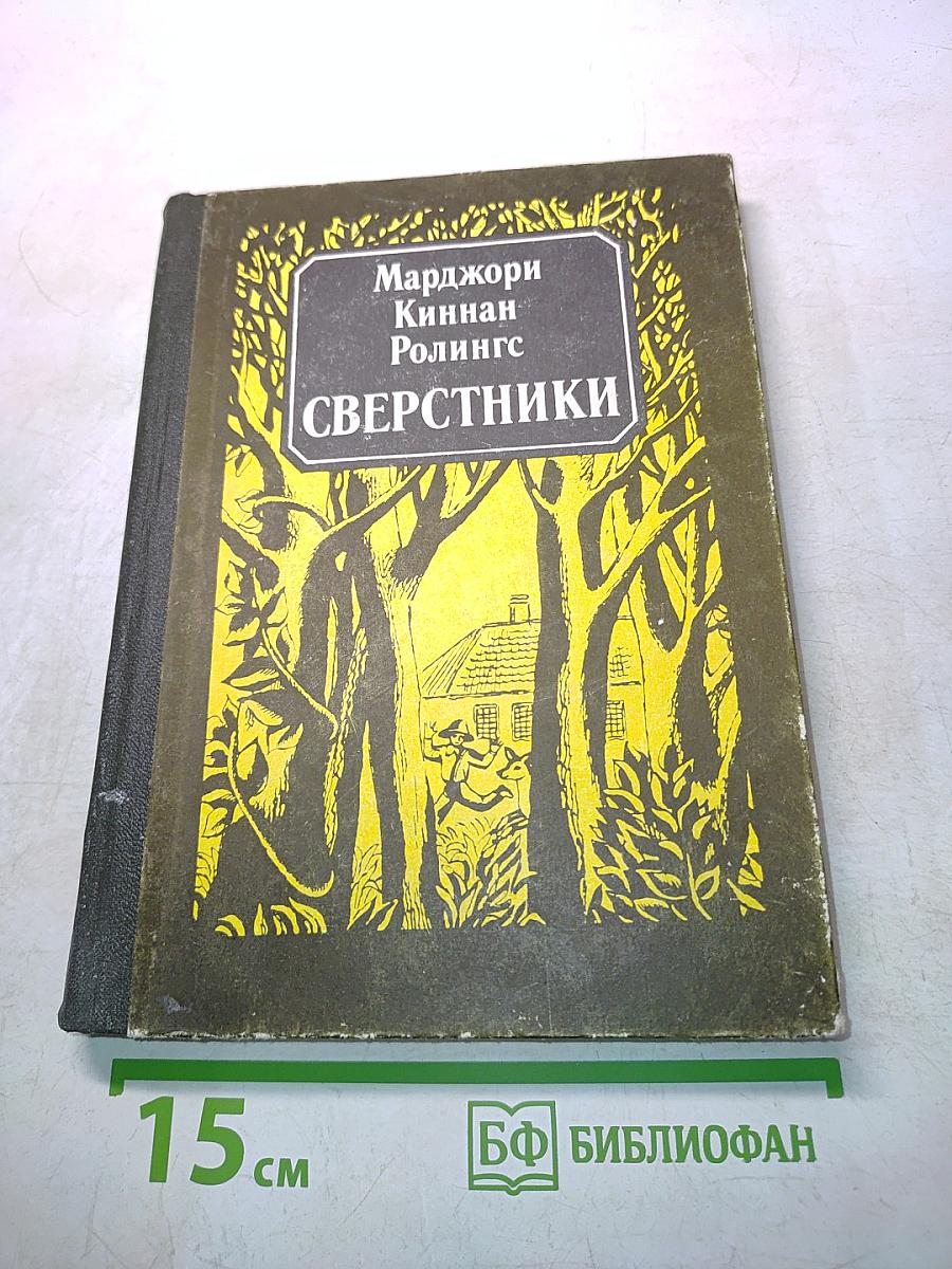 Сверстники