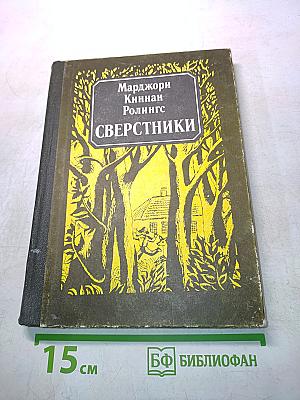 Сверстники