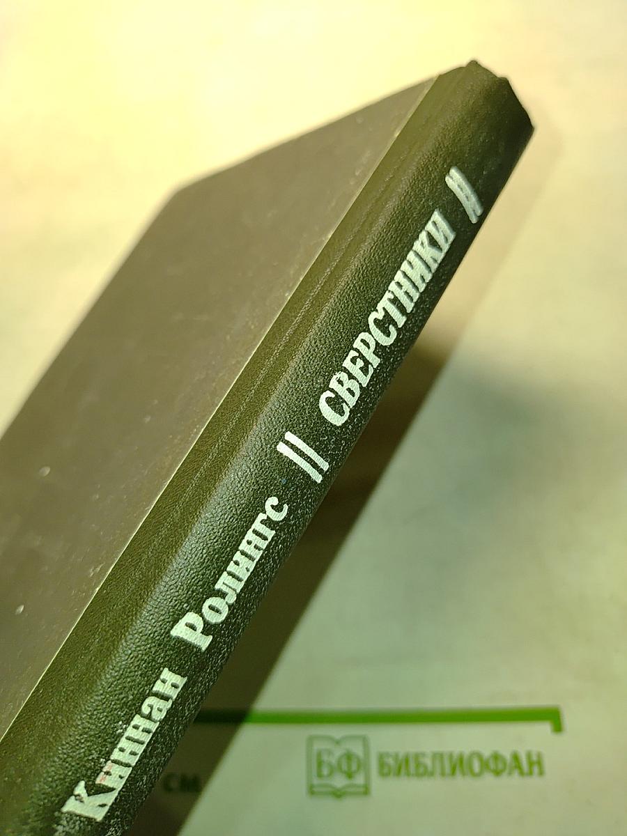 Сверстники