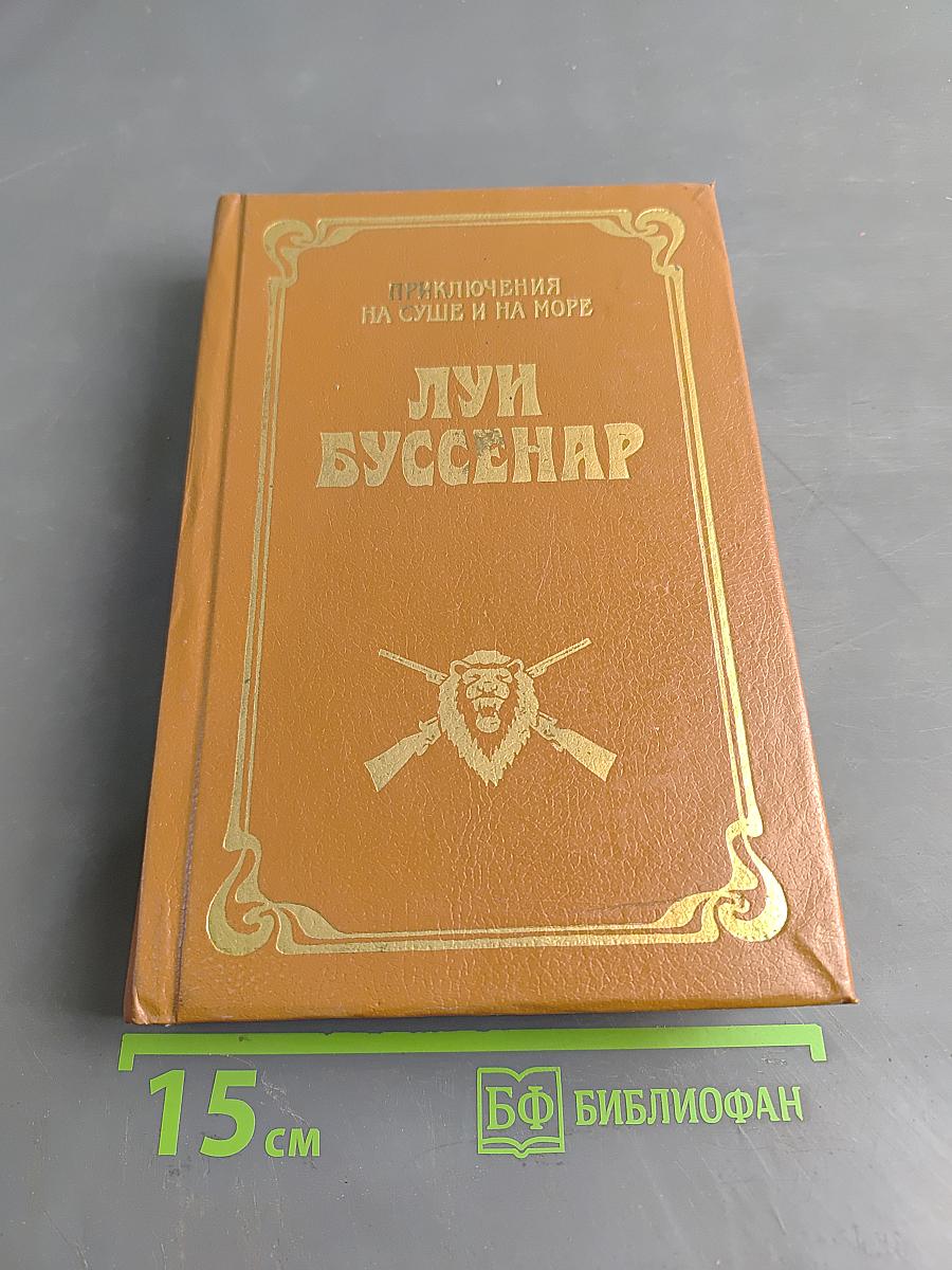 Приключения на суше и на море. Охотники за каучуком