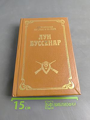 Приключения на суше и на море. Охотники за каучуком