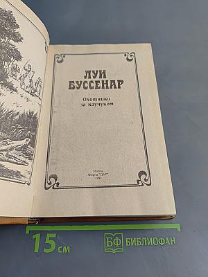 Приключения на суше и на море. Охотники за каучуком