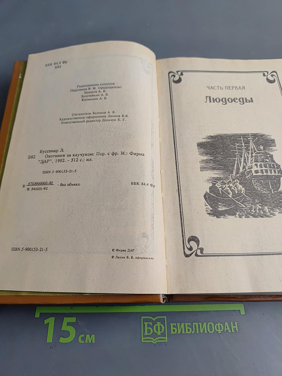 Приключения на суше и на море. Охотники за каучуком