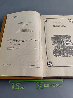 Приключения на суше и на море. Охотники за каучуком