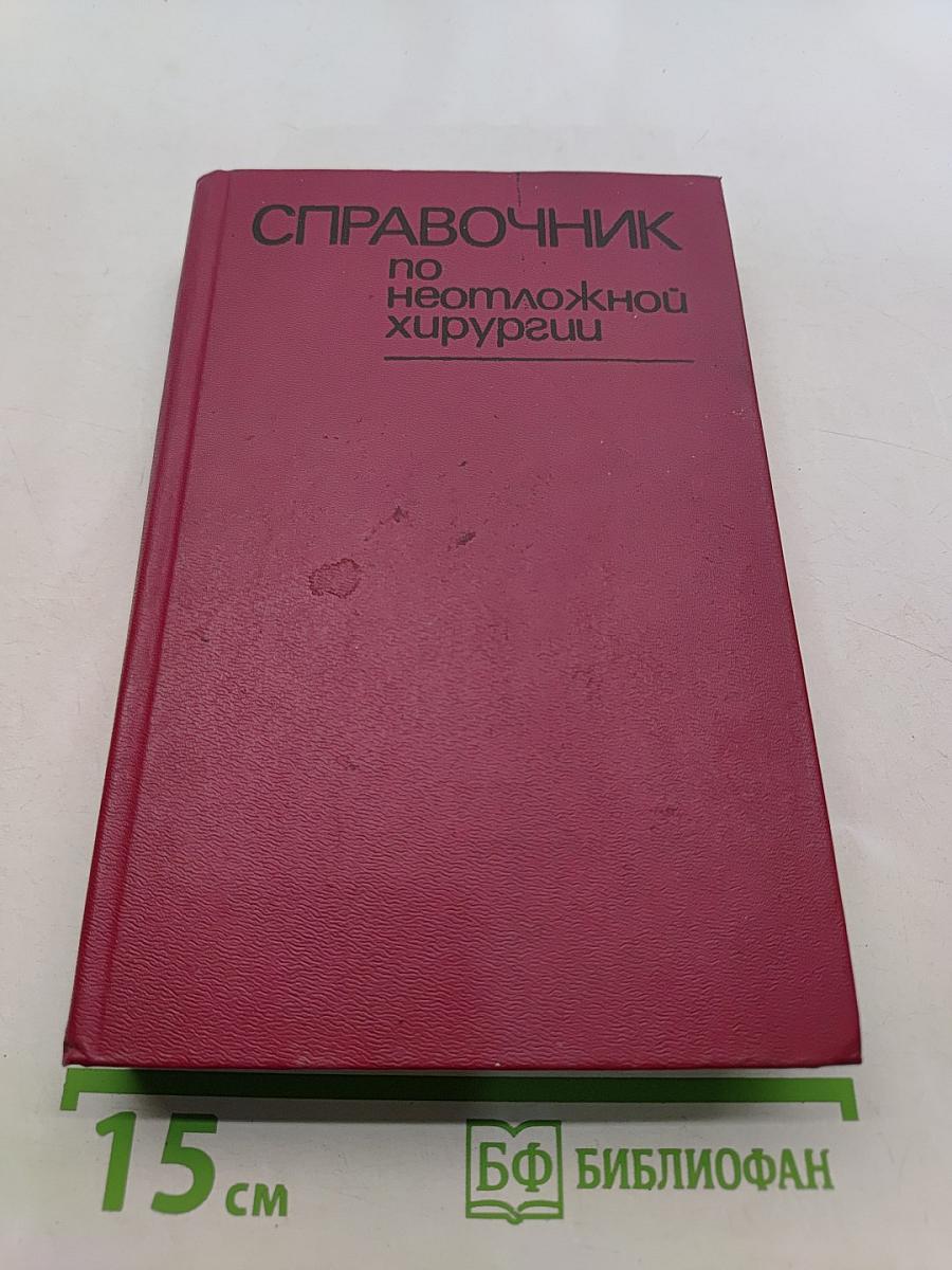 Справочник по неотложной хирургии