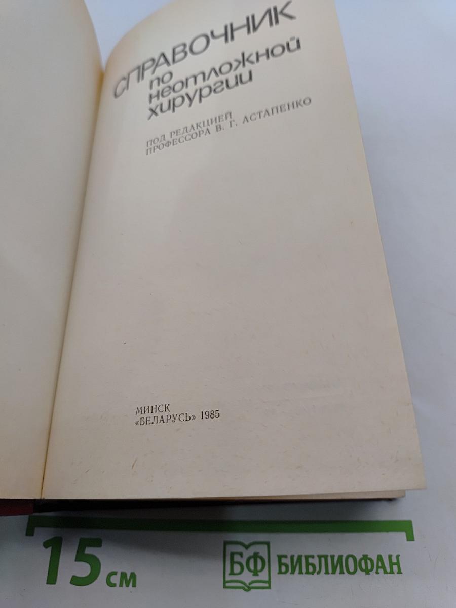 Справочник по неотложной хирургии