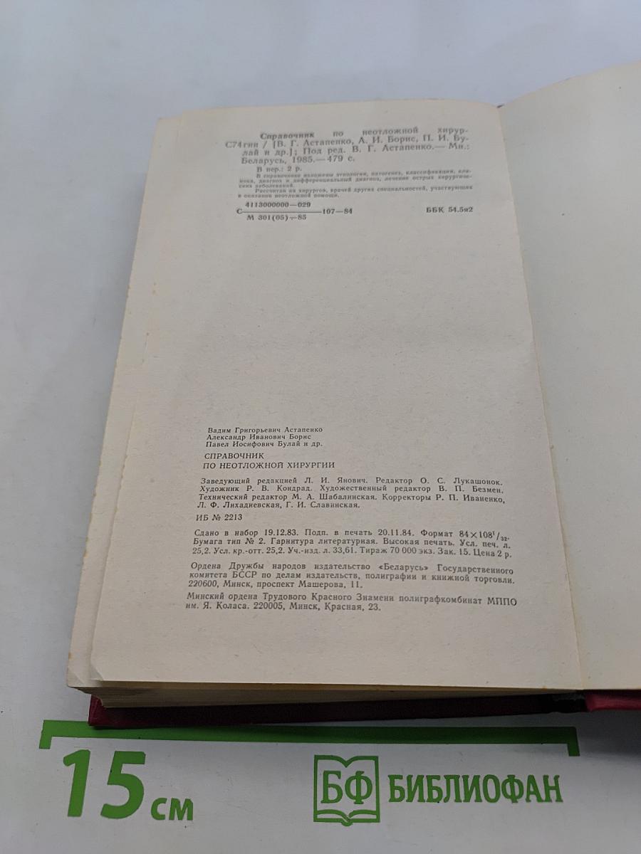 Справочник по неотложной хирургии