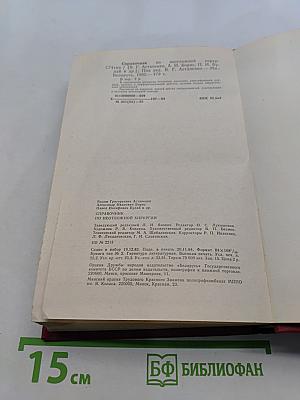 Справочник по неотложной хирургии