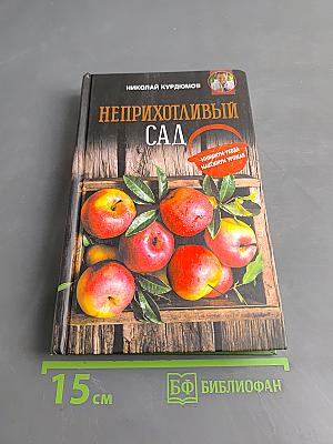 Неприхотливый сад: минимум ухода, максимум урожая