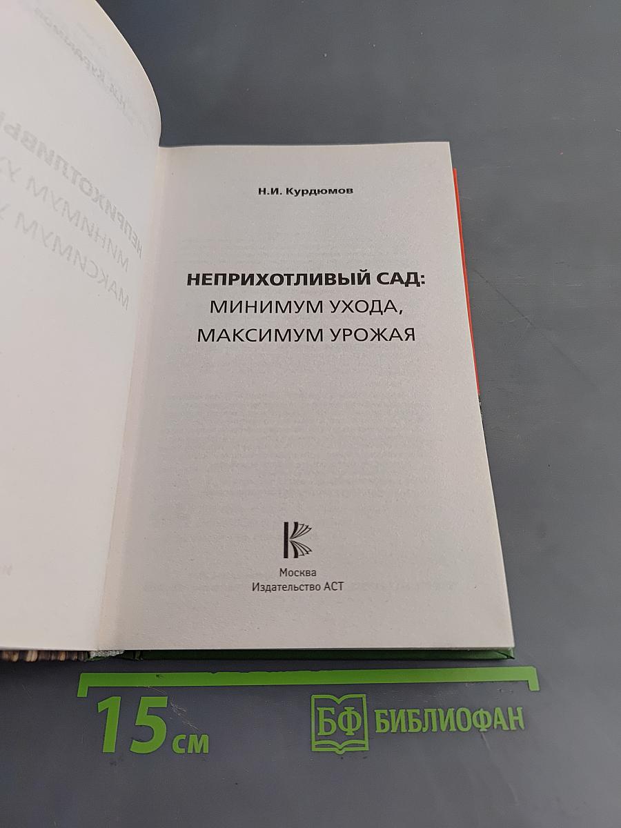 Неприхотливый сад: минимум ухода, максимум урожая