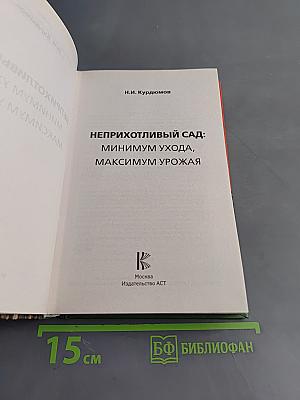 Неприхотливый сад: минимум ухода, максимум урожая