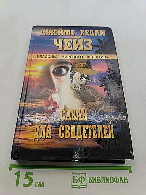 Саван для свидетелей